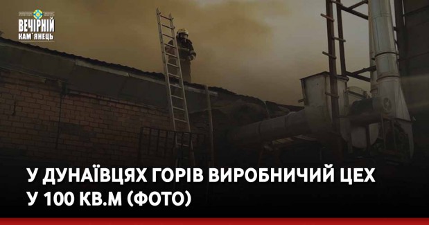 У Дунаївцях горів виробничий цех  у 100 кв.м (ФОТО)