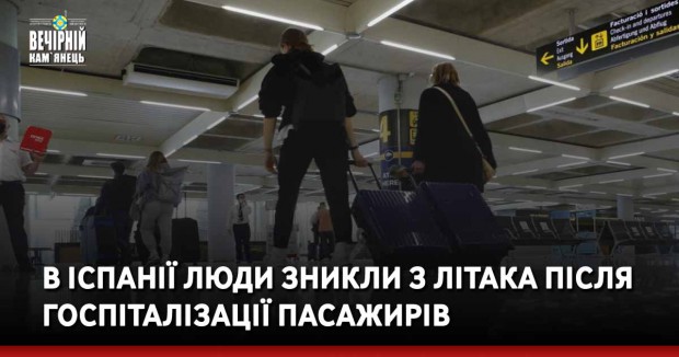 В Іспанії люди зникли з літака після госпіталізації пасажирів