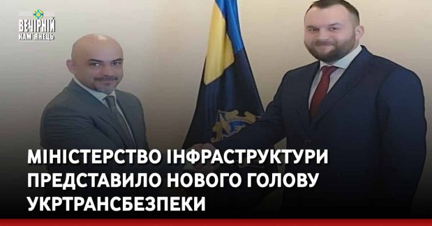 Міністерство інфраструктури представило нового Голову Укртрансбезпеки