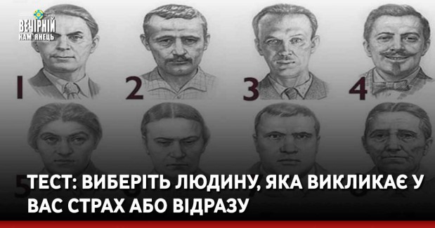 ТЕСТ: виберіть людину, яка викликає у вас страх або відразу