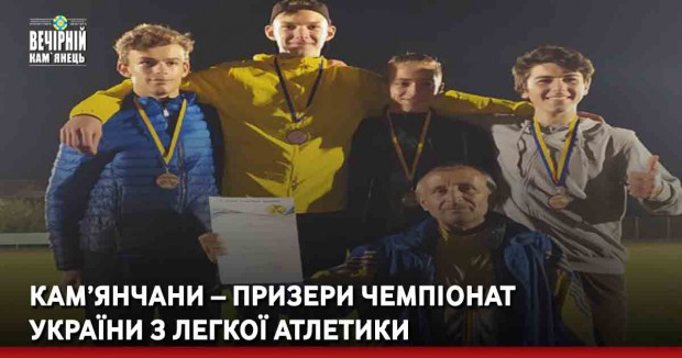 Кам’янчани – призери Чемпіонат України з легкої атлетики