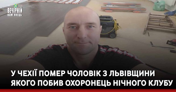 У Чехії помер чоловік з Львівщини якого побив охоронець нічного клубу