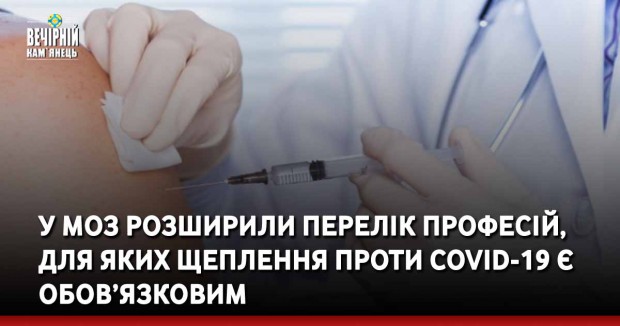 У МОЗ розширили перелік професій, для яких щеплення проти COVID-19 є обов’язковим