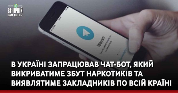 В Україні запрацював чат-бот, який викриватиме збут наркотиків та виявлятиме закладників по всій країні