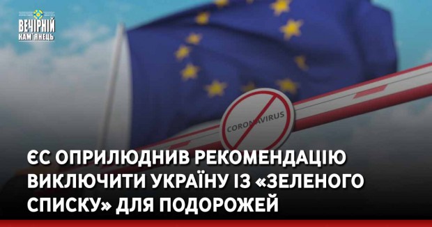 ЄС оприлюднив рекомендацію виключити Україну із «зеленого списку» для подорожей