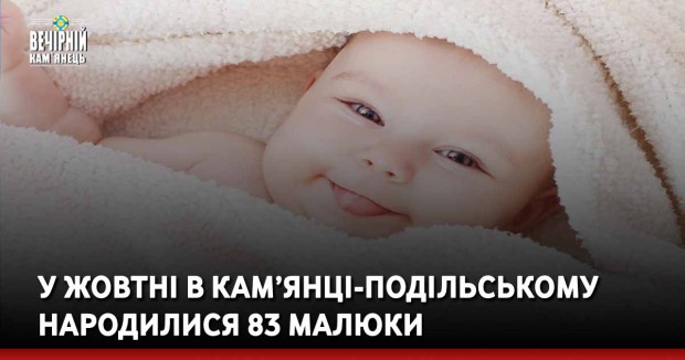 У жовтні в Кам’янці-Подільському народилися 83 малюки