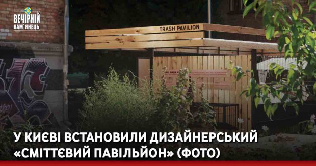 У Києві встановили дизайнерський «сміттєвий павільйон» (ФОТО)
