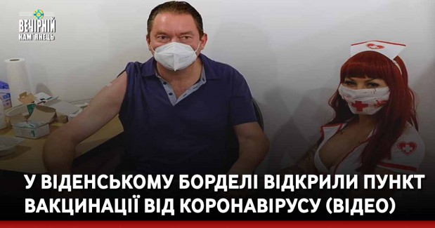 У віденському борделі відкрили пункт вакцинації від коронавірусу (відео)