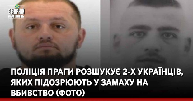 Поліція Праги розшукує 2-х українців, яких підозрюють у замаху на вбивство (ФОТО)
