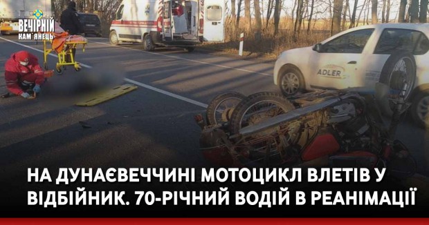 На Дунаєвеччині мотоцикл влетів у відбійник. 70-річний водій в реанімації
