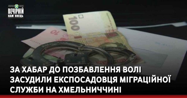 За хабар до позбавлення волі засудили експосадовця міграційної служби на Хмельниччині