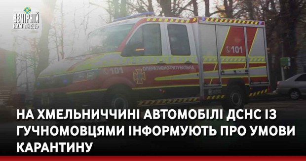 На Хмельниччині автомобілі ДСНС із гучномовцями інформують про умови карантину