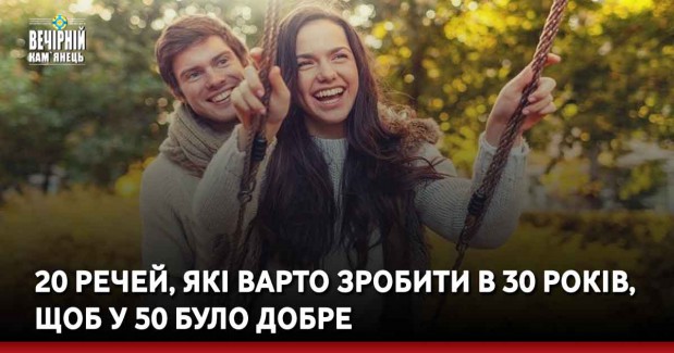 20 речей, які варто зробити в 30 років, щоб у 50 було добре