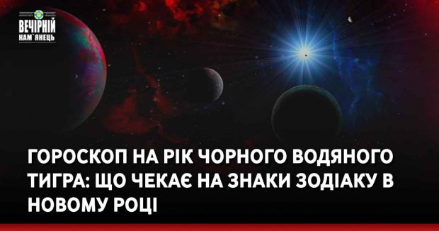 Гороскоп на рік Чорного Водяного Тигра: що чекає на знаки Зодіаку в новому році