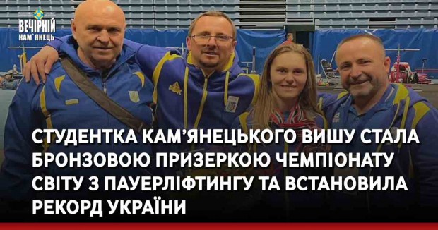 Студентка кам’янецького вишу стала бронзовою призеркою чемпіонату світу з пауерліфтингу та встановила рекорд України