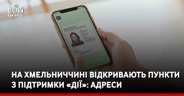 На Хмельниччині відкривають пункти з підтримки «Дії»: адреси