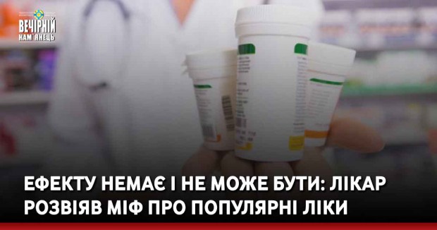 Ефекту немає і не може бути: лікар розвіяв міф про популярні ліки