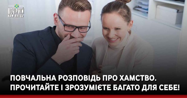 Повчальна розповідь про хамство. Прочитайте і зрозумієте багато для себе!