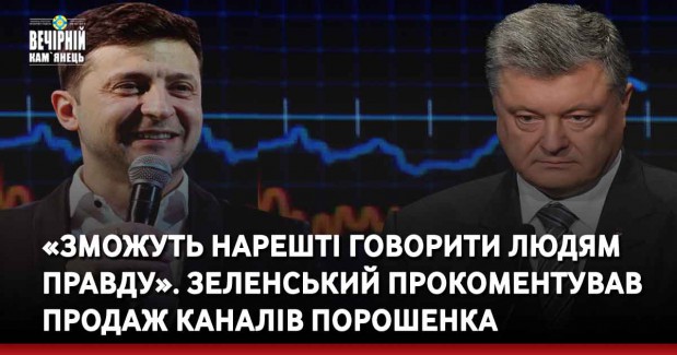 «Зможуть нарешті говорити людям правду». Зеленський прокоментував продаж каналів Порошенка