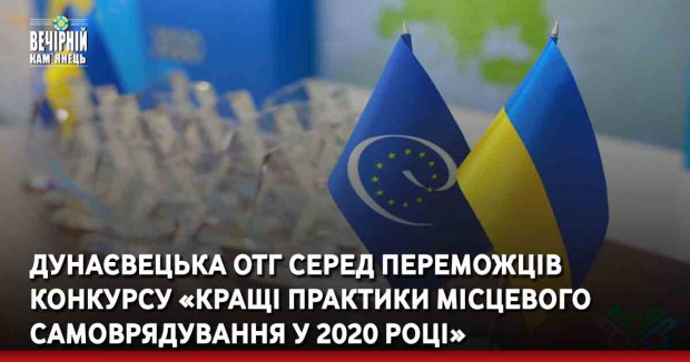 Дунаєвецька ОТГ серед переможців конкурсу «Кращі практики місцевого самоврядування у 2020 році»