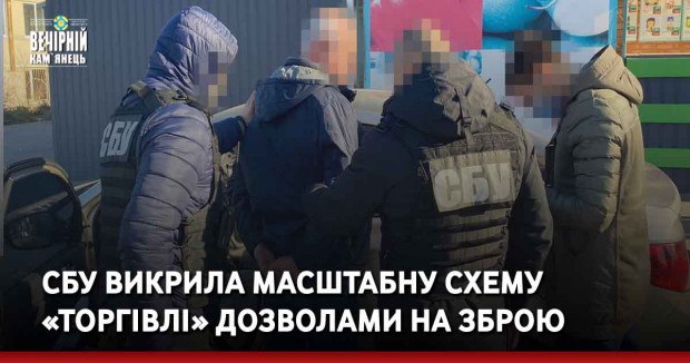 СБУ викрила масштабну схему «торгівлі» дозволами на зброю