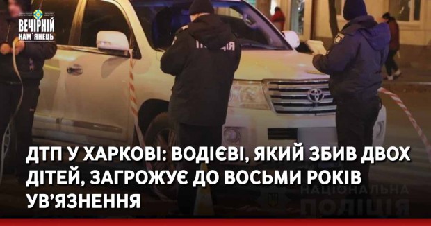 ДТП у Харкові: водієві, який збив двох дітей, загрожує до восьми років ув’язнення
