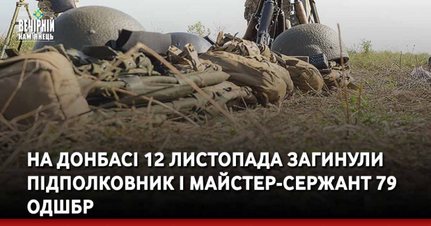 На Донбасі 12 листопада загинули підполковник і майстер-сержант 79 одшбр