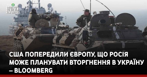 США попередили Європу, що Росія може планувати вторгнення в Україну – Вloomberg