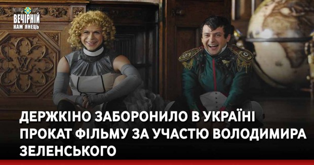 Держкіно заборонило в Україні прокат фільму за участю Володимира Зеленського