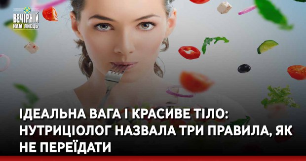 Ідеальна вага і красиве тіло: нутриціолог назвала три правила, як не переїдати