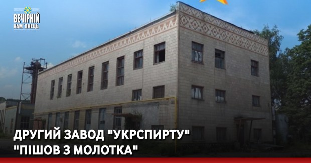 Другий завод "Укрспирту" "пішов з молотка"