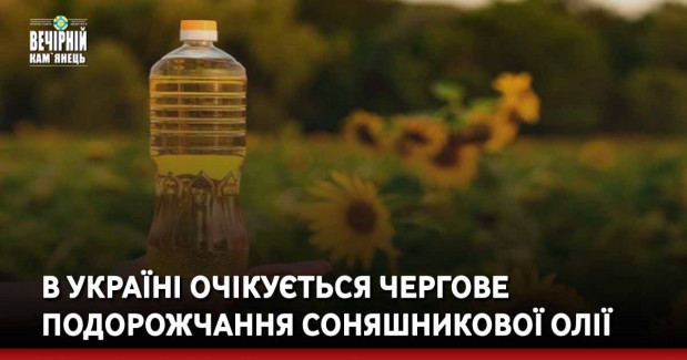 В Україні очікується чергове подорожчання соняшникової олії