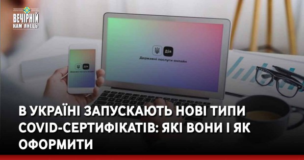В Україні запускають нові типи COVID-сертифікатів: які вони і як оформити