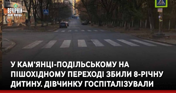 У Кам’янці-Подільському на пішохідному переході збили 8-річну дитину. Дівчинку госпіталізували