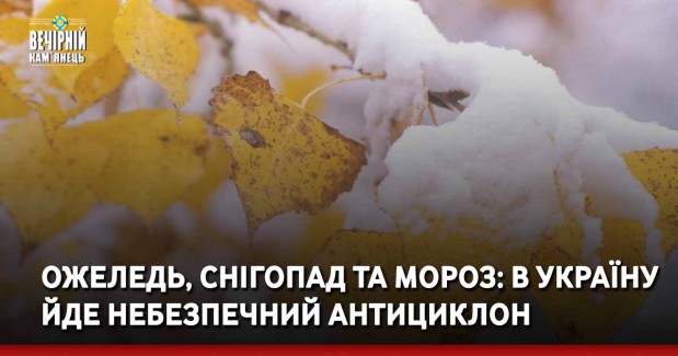 Ожеледь, снігопад та мороз: в Україну йде небезпечний антициклон