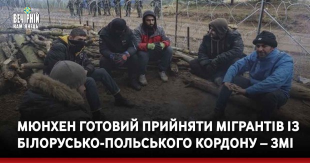 Мюнхен готовий прийняти мігрантів із білорусько-польського кордону – ЗМІ