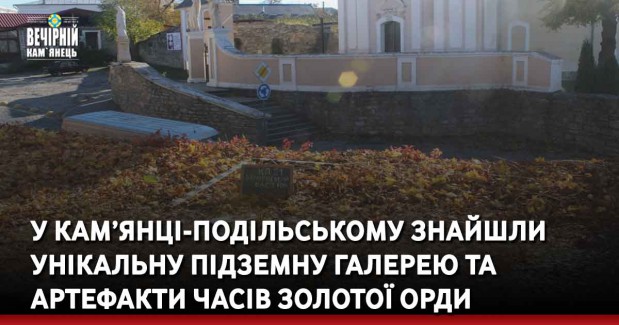 У Кам’янці-Подільському знайшли унікальну підземну галерею та артефакти часів Золотої Орди