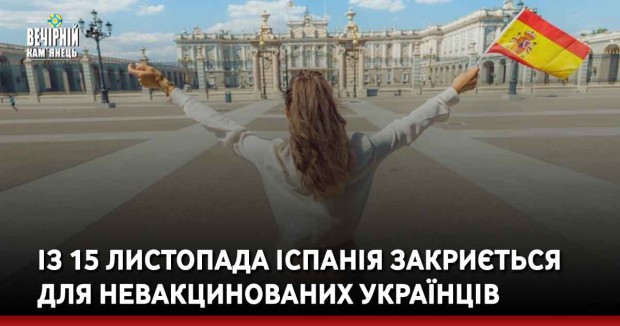 З 15 листопада Іспанія закриється для невакцинованих українців 
