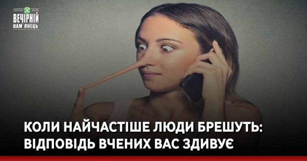 Коли найчастіше люди брешуть: відповідь вчених вас здивує