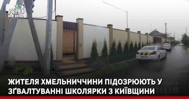  Жителя Хмельниччини підозрюють у зґвалтуванні школярки з Київщини