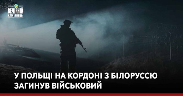 У Польщі на кордоні з Білоруссю загинув військовий