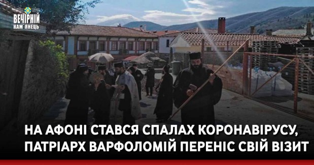 На Афоні стався спалах коронавірусу, патріарх Варфоломій переніс свій візит