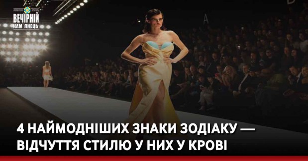 4 наймодніших знаки Зодіаку — відчуття стилю у них у крові
