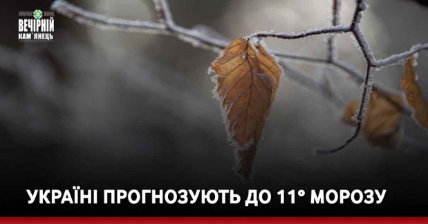 Україні прогнозують до 11° морозу