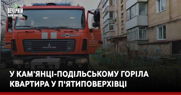 У Кам’янці-Подільському горіла квартира у п'ятиповерхівці