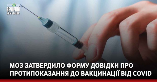 МОЗ затвердило форму довідки про протипоказання до вакцинації від Covid