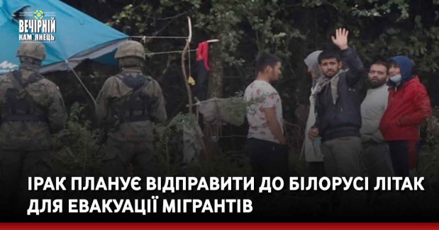 Ірак планує відправити до Білорусі літак для евакуації мігрантів