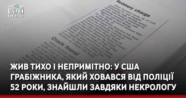 Жив тихо і непримітно: у США грабіжника, який ховався від поліції 52 роки, знайшли завдяки некрологу