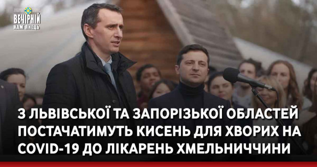 З Львівської та Запорізької областей постачатимуть кисень для хворих на Covid-19 до лікарень Хмельниччини