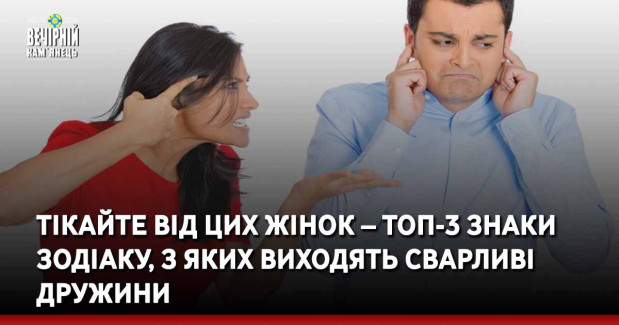 Тікайте від цих жінок – топ-3 знаки Зодіаку, з яких виходять сварливі дружини